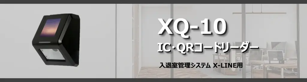 X-LINE用IC・QRリーダー『XQ-10』を10月発売