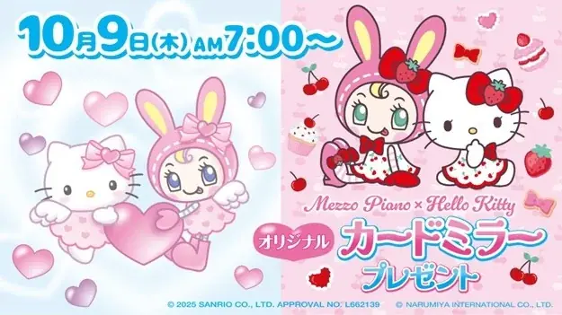 セブン‐イレブン限定！ナルミヤキャラクターズ「べリエちゃん」 と「ハローキティ」の夢のコラボ「メゾピアノ×ハローキティ」オリジナルカードミラーがもらえるキャンペーンを10月9日よりスタート 画像 1