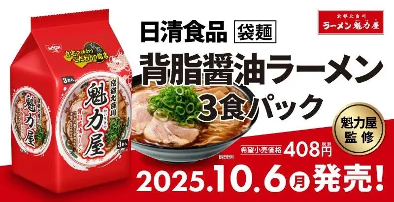 魁力屋監修袋麺発売