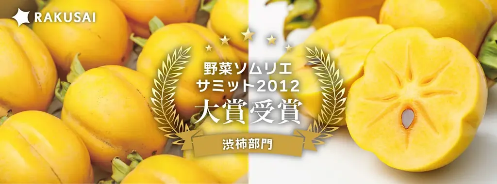 知る人ぞ知る、“日本一美味しい柿⁉”が今年も期間限定で登場！島根県産　出雲市 『柿壺さんの西条柿』 販売開始 画像 2