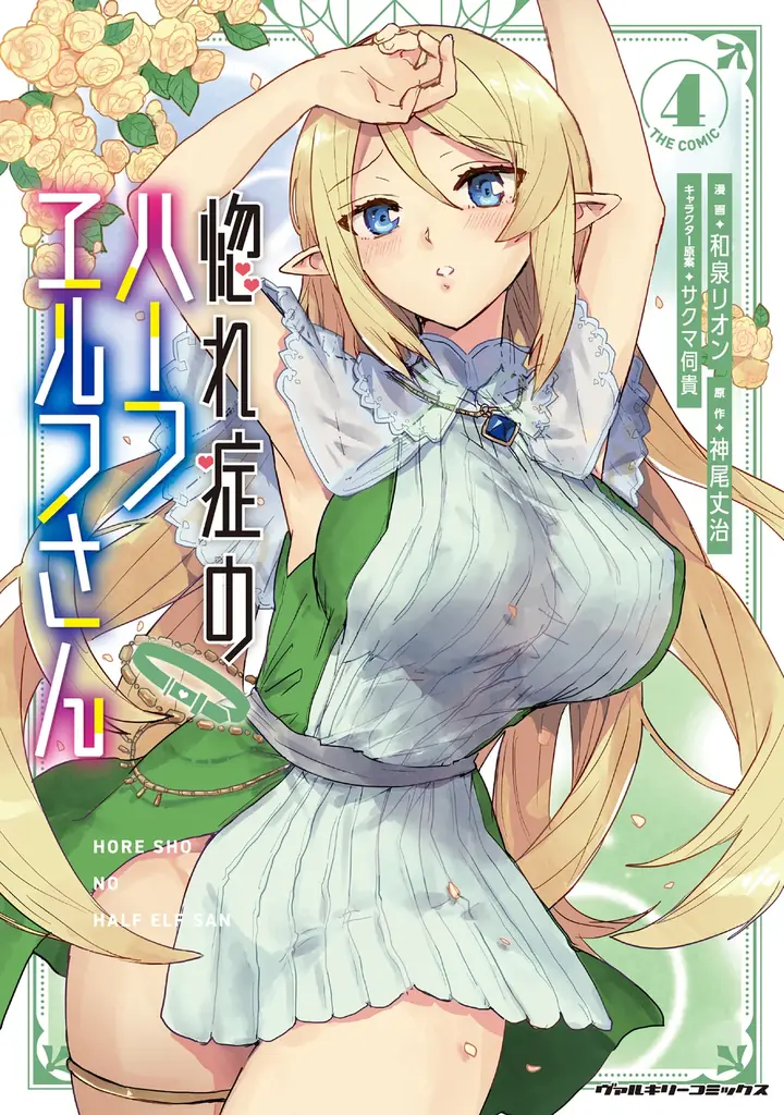 一途な異種族美女たちとの壮大なハーレムファンタジー『惚れ症のハーフエルフさん THE COMIC』待望の最新第4巻が発売！眠り姫を起こす方法は……睡眠えっち!? 画像 1
