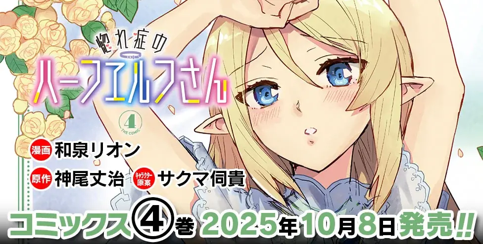 一途な異種族美女たちとの壮大なハーレムファンタジー『惚れ症のハーフエルフさん THE COMIC』待望の最新第4巻が発売！眠り姫を起こす方法は……睡眠えっち!? 画像 3