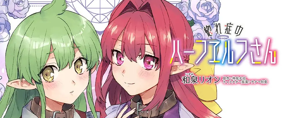 一途な異種族美女たちとの壮大なハーレムファンタジー『惚れ症のハーフエルフさん THE COMIC』待望の最新第4巻が発売！眠り姫を起こす方法は……睡眠えっち!? 画像 4