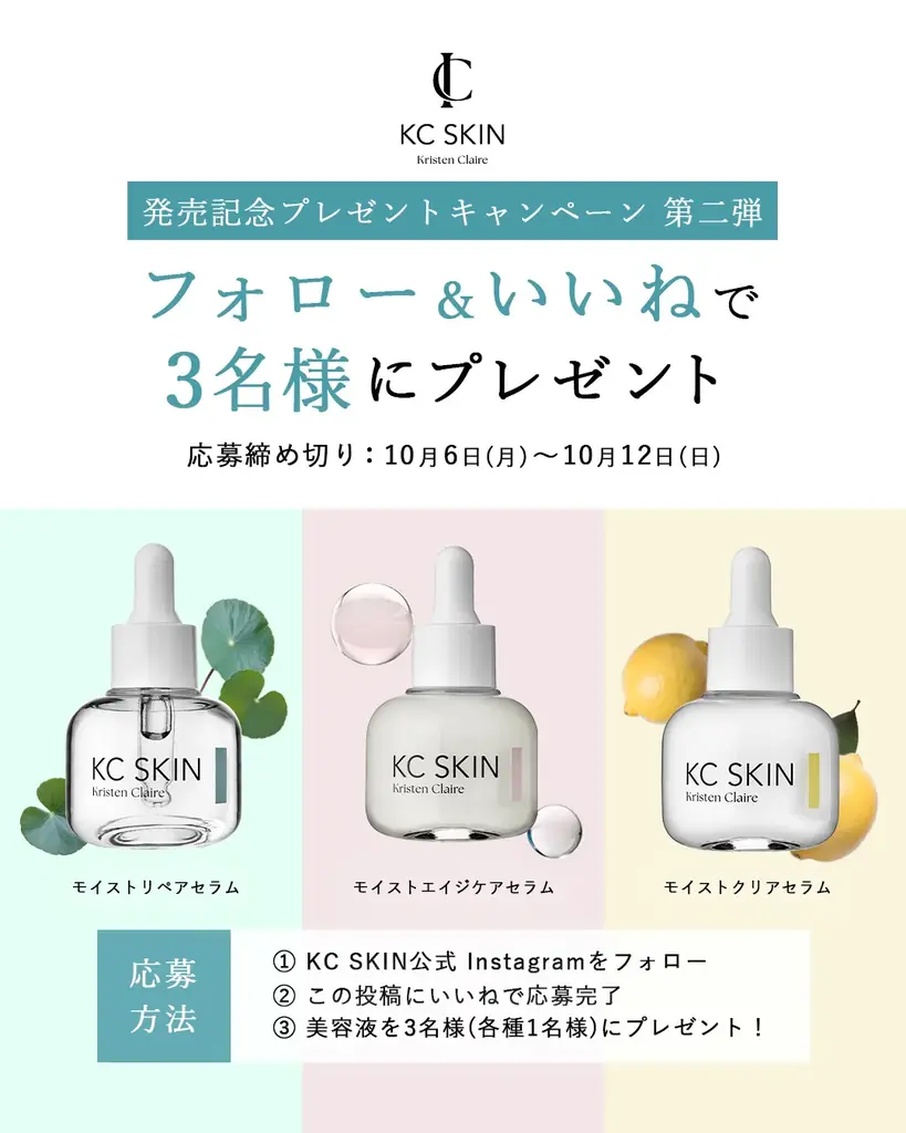 【KC SKIN – Kristen Claire】ロフト販売好調記念！Instagramプレゼントキャンペーン開催！ 画像 2