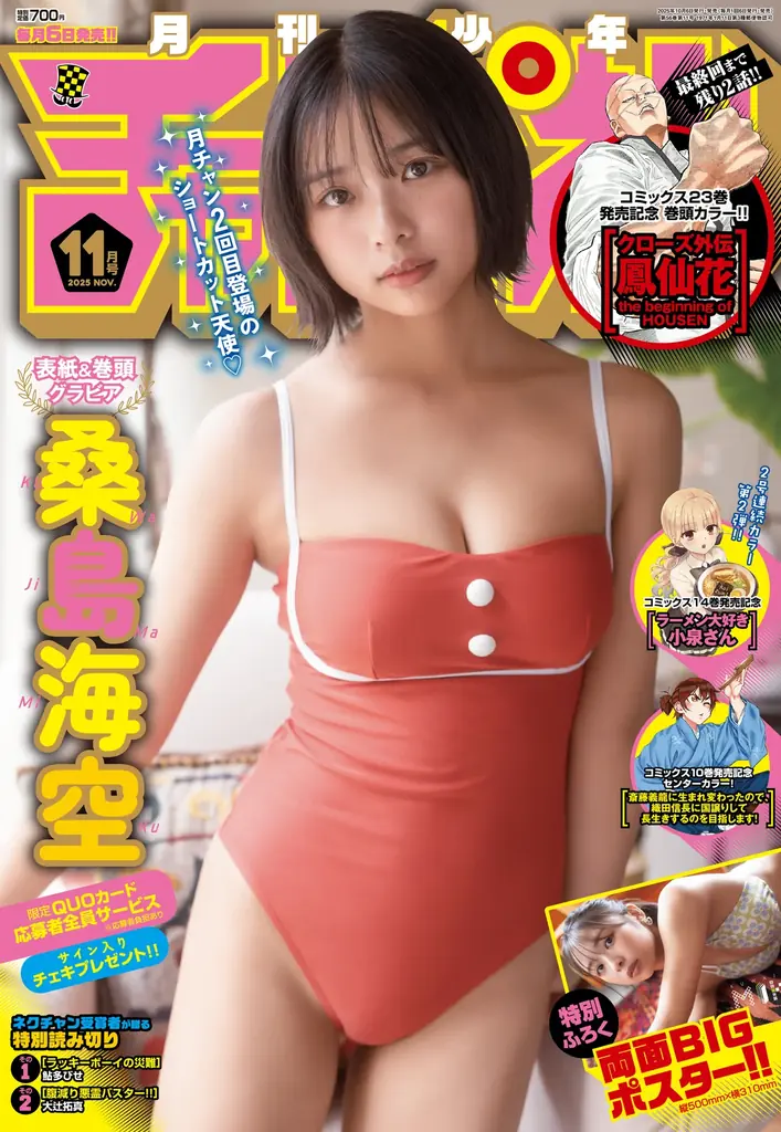 桑島海空が再登場　月刊少年チャンピオン11月特大号の見どころ