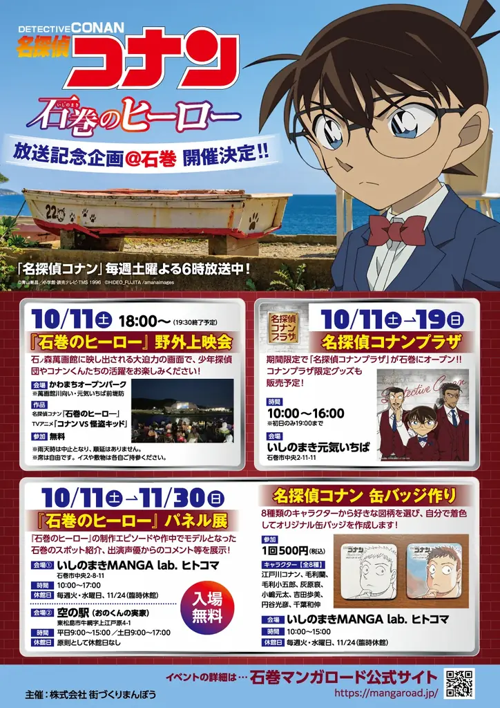 石巻のコナン記念企画