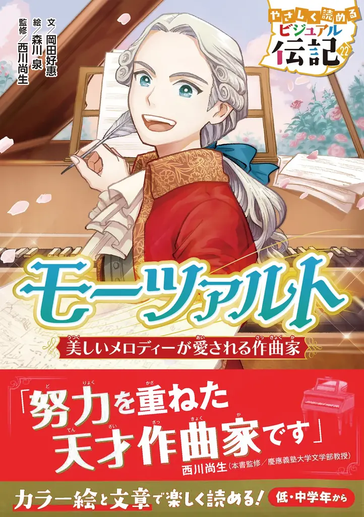 10月9日発売｜学研の子ども向け『モーツァルト』伝記