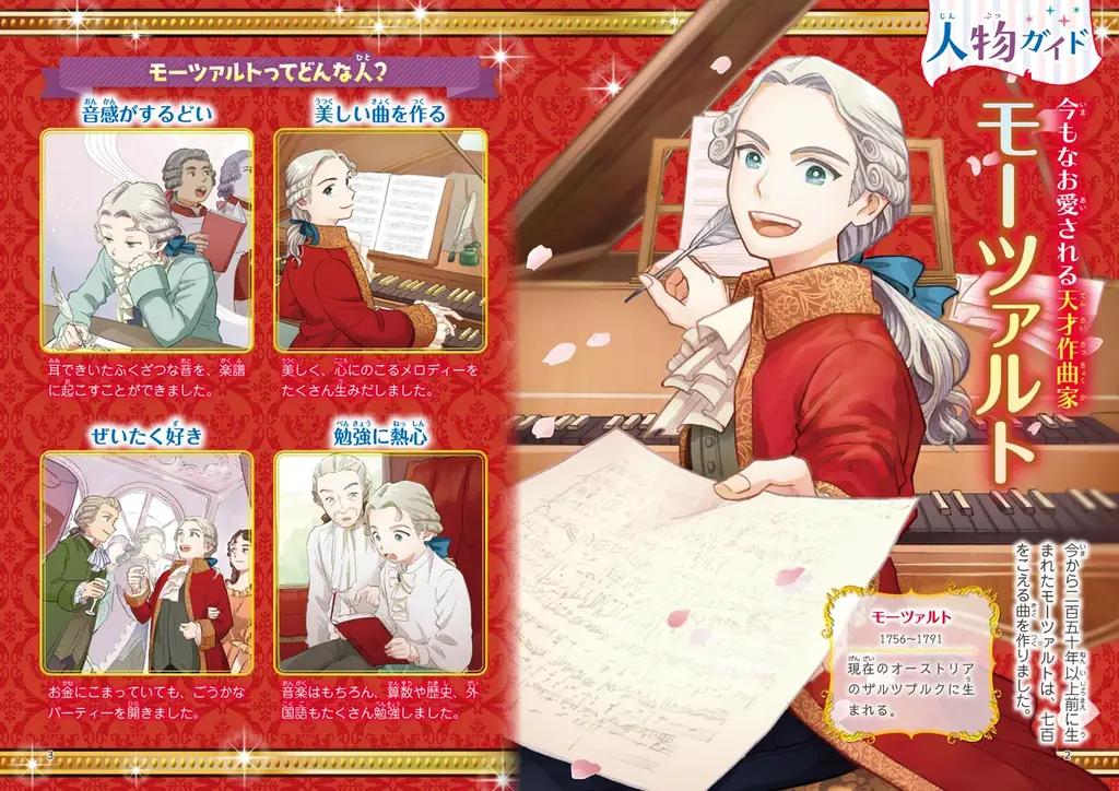 【もうすぐ生誕270周年】大人気伝記読み物シリーズから、「モーツァルト」が10月9日（木）に発売！ 画像 4