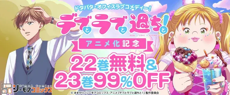 デブラブ！放送開始