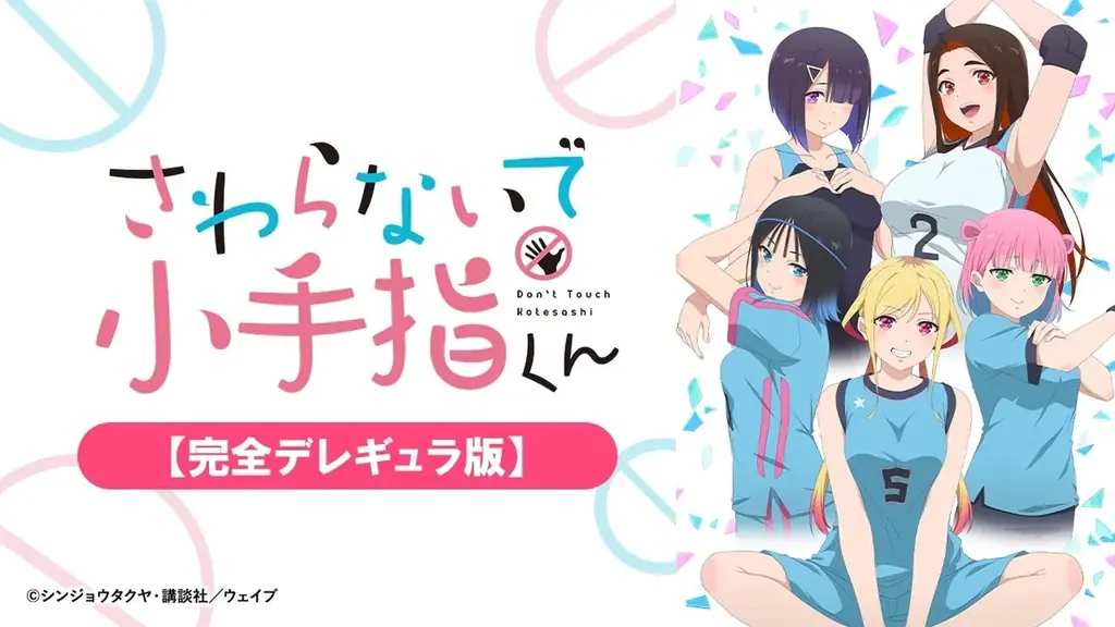 2025年秋アニメ『さわらないで小手指くん【完全デレギュラ版】』AnimeFestaにて独占配信開始！ 画像 3