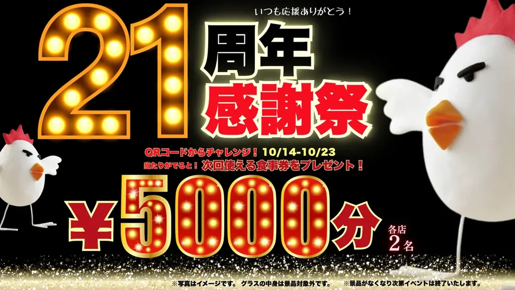 【周年イベント】焼鳥ダイニングいただきコッコちゃん21周年記念！抽選で次回使えるお食事券5000円分、ハズレてもオリジナルグラスや北海道のブランド卵が当たるキャンペーンを10月14日から開催！ 画像 1