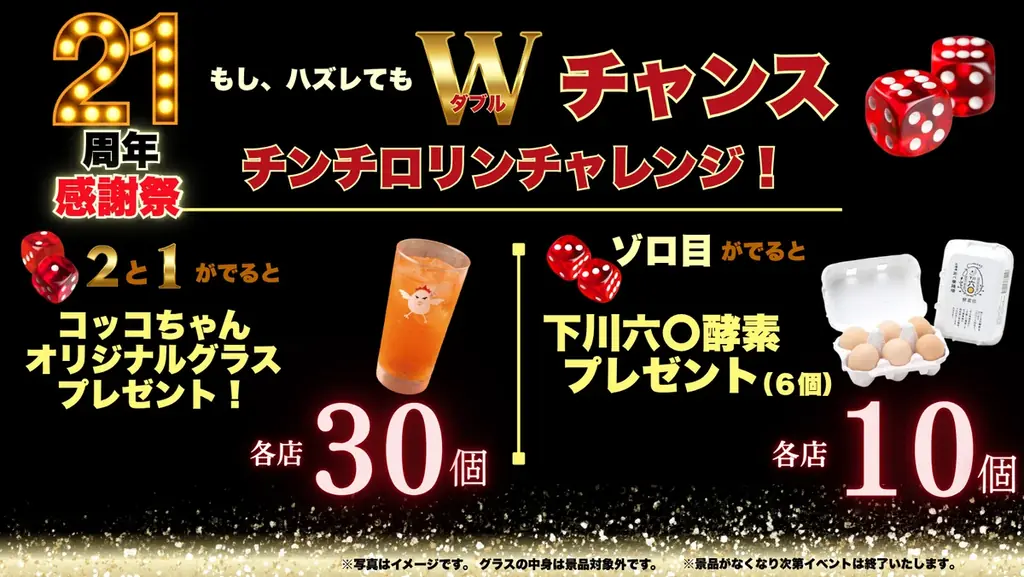 【周年イベント】焼鳥ダイニングいただきコッコちゃん21周年記念！抽選で次回使えるお食事券5000円分、ハズレてもオリジナルグラスや北海道のブランド卵が当たるキャンペーンを10月14日から開催！ 画像 2