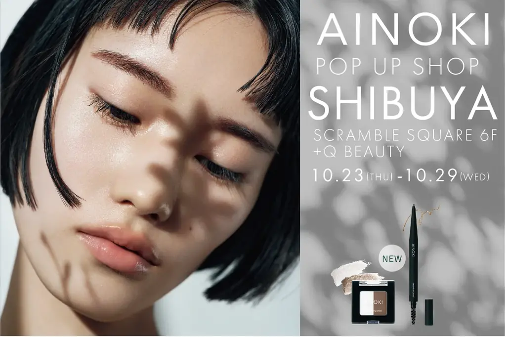 10/23から渋谷でAINOKI POPUP｜新作アイブロウを実物で試せる