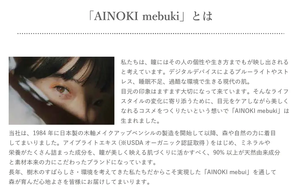 瞳の美しさを引き出す「国産ヴィーガンコスメ AINOKI」は、渋谷スクランブルスクエア 6F ＋Q (プラスク)ビューティーにてPOPUP SHOPを期間限定オープンいたします。 画像 10