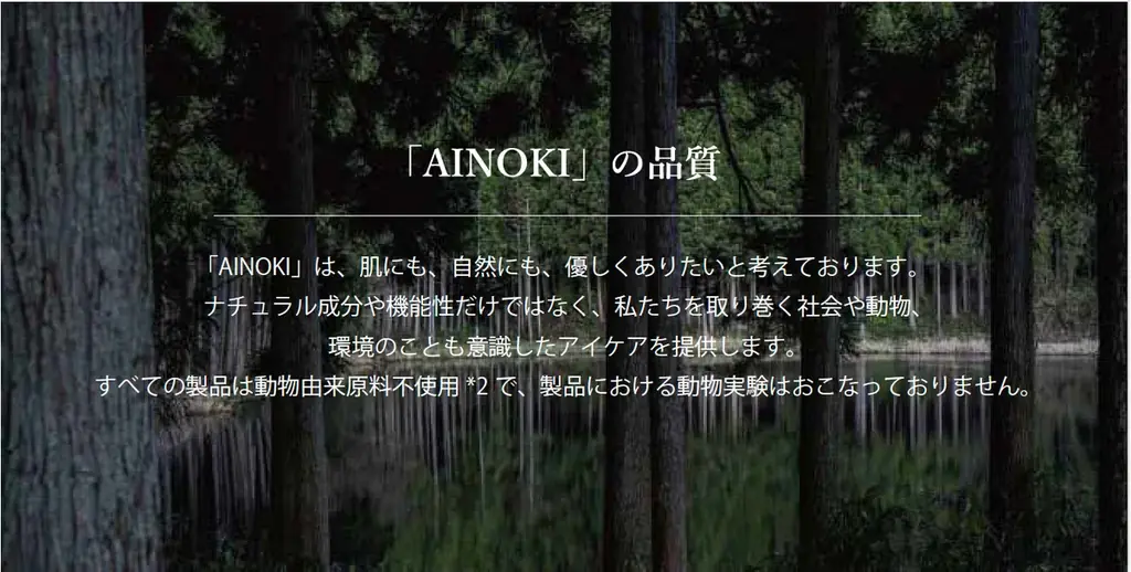 瞳の美しさを引き出す「国産ヴィーガンコスメ AINOKI」は、渋谷スクランブルスクエア 6F ＋Q (プラスク)ビューティーにてPOPUP SHOPを期間限定オープンいたします。 画像 11