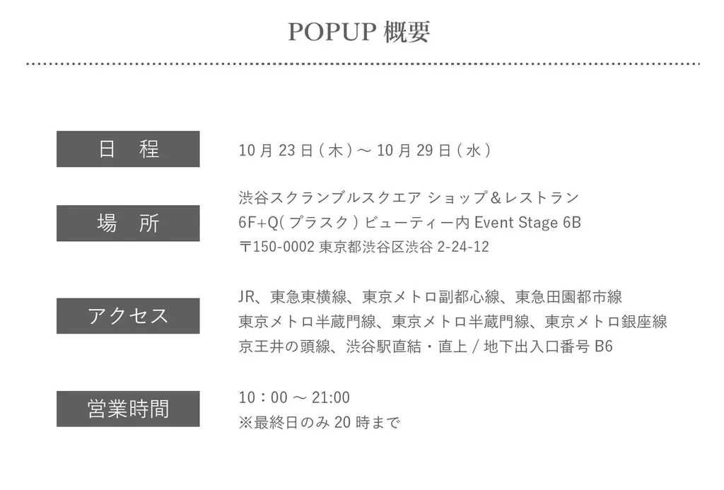 瞳の美しさを引き出す「国産ヴィーガンコスメ AINOKI」は、渋谷スクランブルスクエア 6F ＋Q (プラスク)ビューティーにてPOPUP SHOPを期間限定オープンいたします。 画像 8