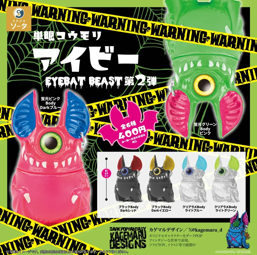 カゲマルデザイン　単眼コウモリ　アイビー　４体セット KAGEMARU DESIGNS×スタジオソータ「単眼コウモリ アイビー