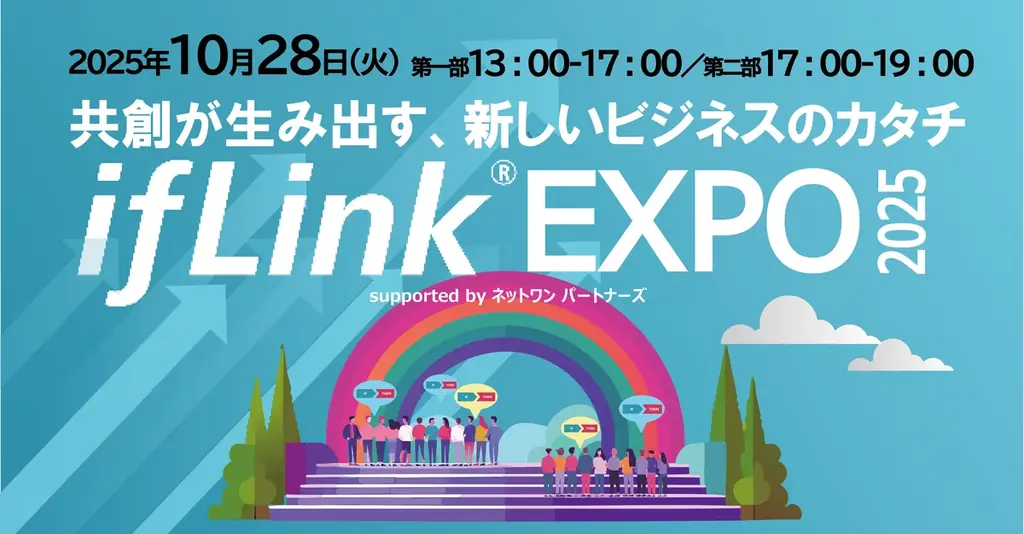 10月28日開催｜ifLinkEXPO 2025が示す共創の力
