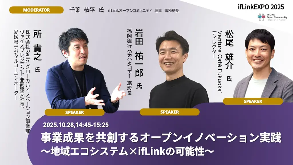 共創が生み出す、新しいビジネスのカタチ「ifLinkEXPO 2025」/ 10月28日（火）東京・品川にて開催決定 画像 3