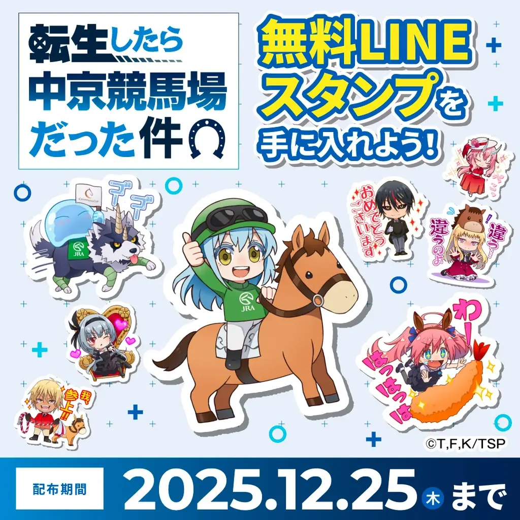 中京競馬場が転スラとコラボ、無料LINEスタンプを期間限定配布