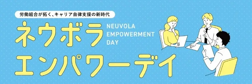 【 現地開催 】キャリア支援を「労働組合が担う」時代へ「ネウボラエンパワーデイ」開催（11/21） 画像 1