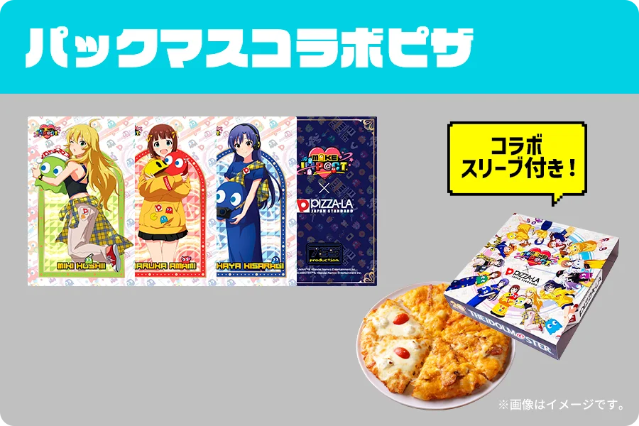 「パックマン」45周年×「アイドルマスター」20周年 特別企画『#パックマス』のピザーラコラボ限定グッズが付いたオリジナルピザセットを発売！！ 画像 4