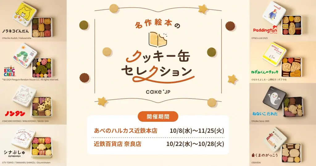 10月8日開幕：Cake.jpの絵本コラボクッキー缶セレクションがあべのハルカスで