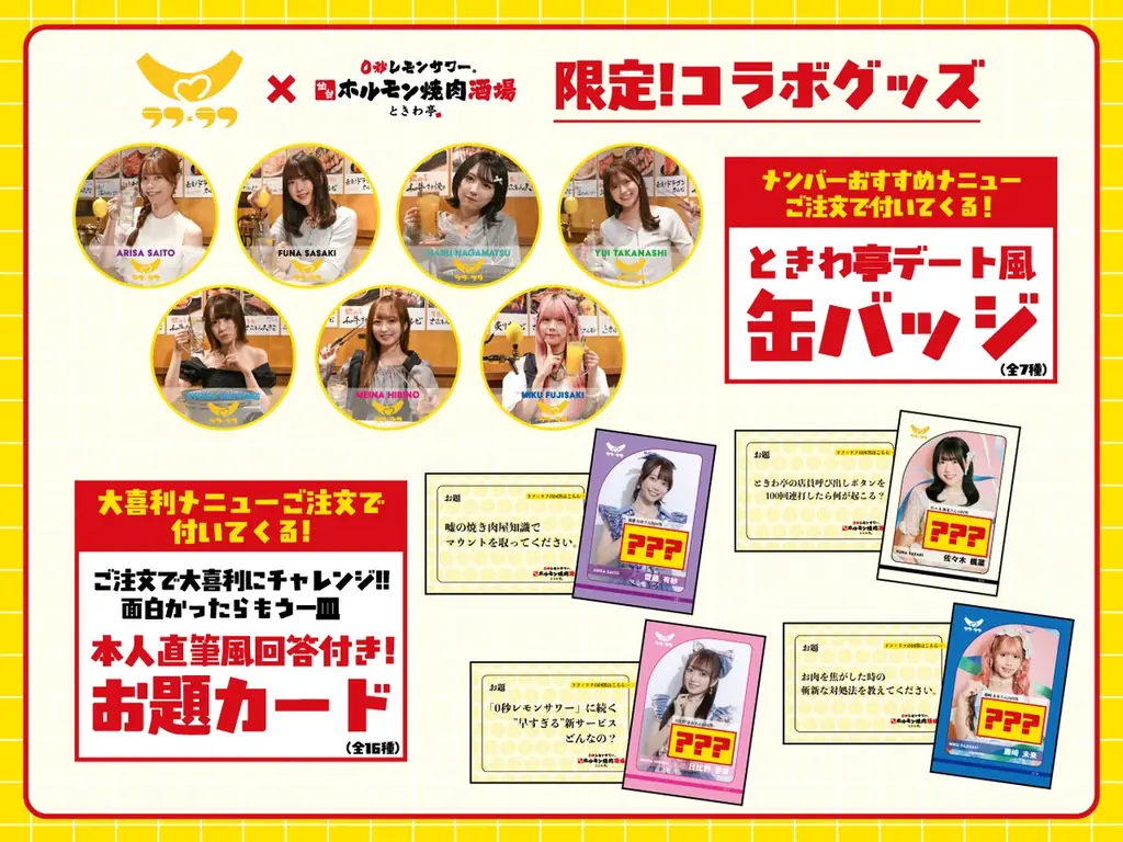 「0秒レモンサワー®仙台ホルモン焼肉酒場 ときわ亭」アイドルグループ『ラフ×ラフ』コラボキャンペーン10月12日（日）～11月23日（日）期間限定で開催 画像 2