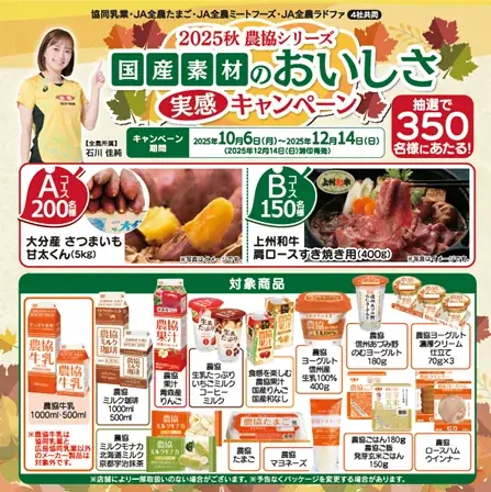 抽選で上州和牛肩ロースや大分産さつまいも甘太くんが当たる！「2025秋 農協シリーズ 国産素材のおいしさ実感キャンペーン」開催 画像 3