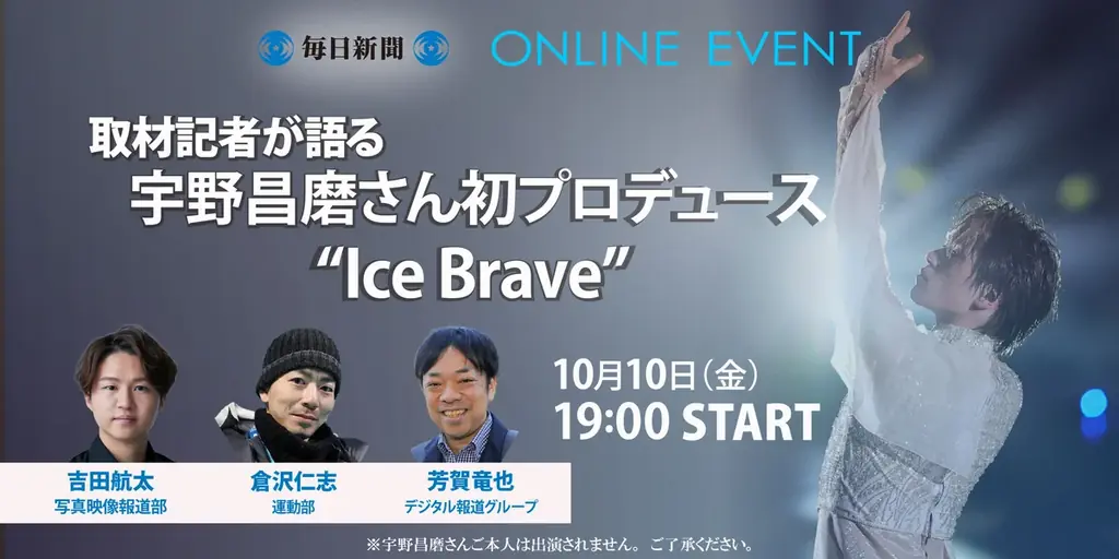 オンラインイベント 取材記者が語る「宇野昌磨さん初プロデュース“Ice Brave”」10月10日開催！ 画像 1