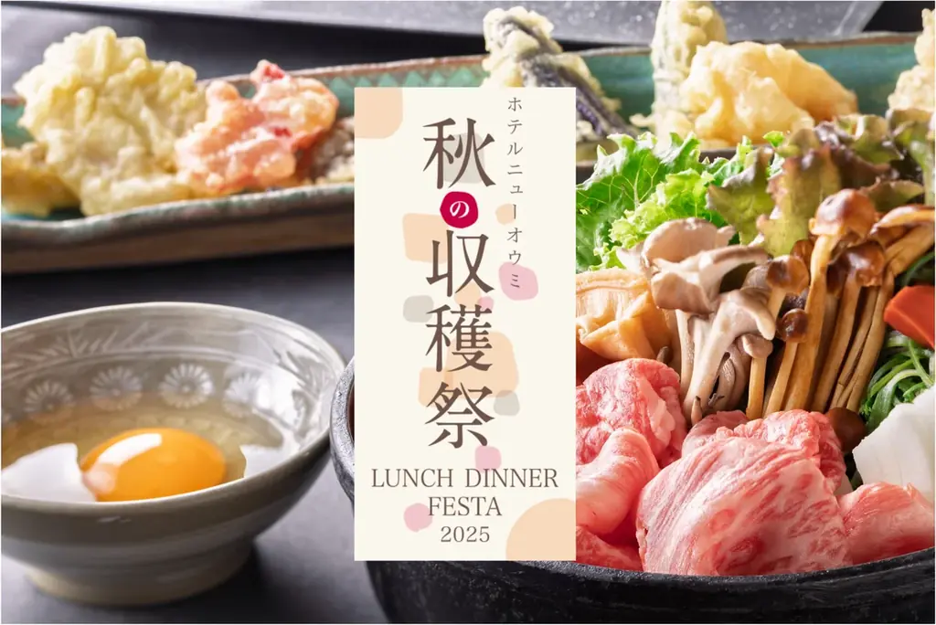 天麩羅！飲茶！デザート！３つのレストランで“食べ放題”競演「秋の収穫祭」11/30まで開催中【ホテルニューオウミ】 画像 1