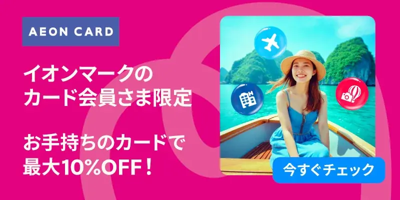 イオンマークのカード会員さま限定！　トラベロカ（Traveloka）の予約が最大10％割引に 画像 1