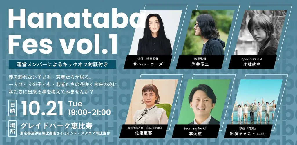 10月21日開催 Hanataba Fes vol.1｜制作陣と対話