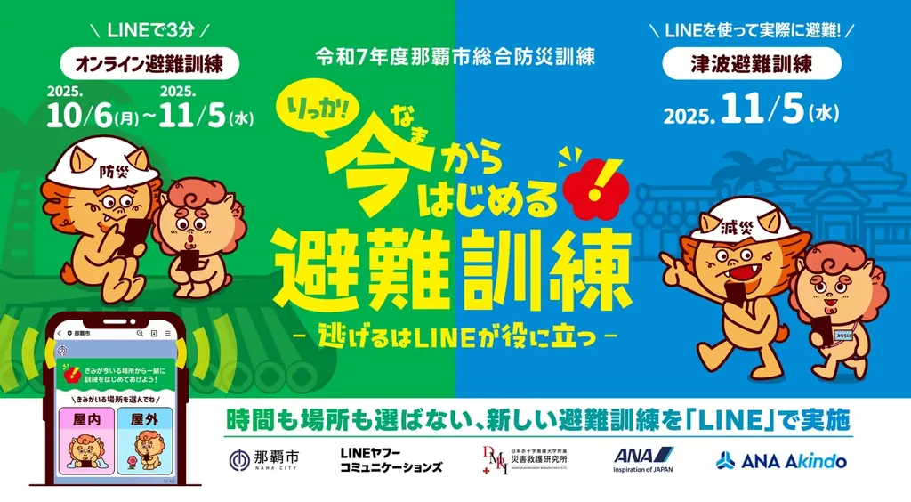 LINEヤフーコミュニケーションズ、那覇市、日赤災害救護研、ANA、ANAあきんどと協働で、時間も場所も選ばない、新しい避難訓練「今（なま）からはじめる避難訓練」を「LINE」で実施 画像 1