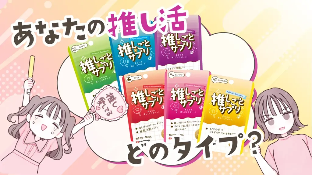 【新商品】“推し活”をもっと楽しく！マルマンH&Bが『推しごと×サプリ』を10月6日（月）より発売 画像 2