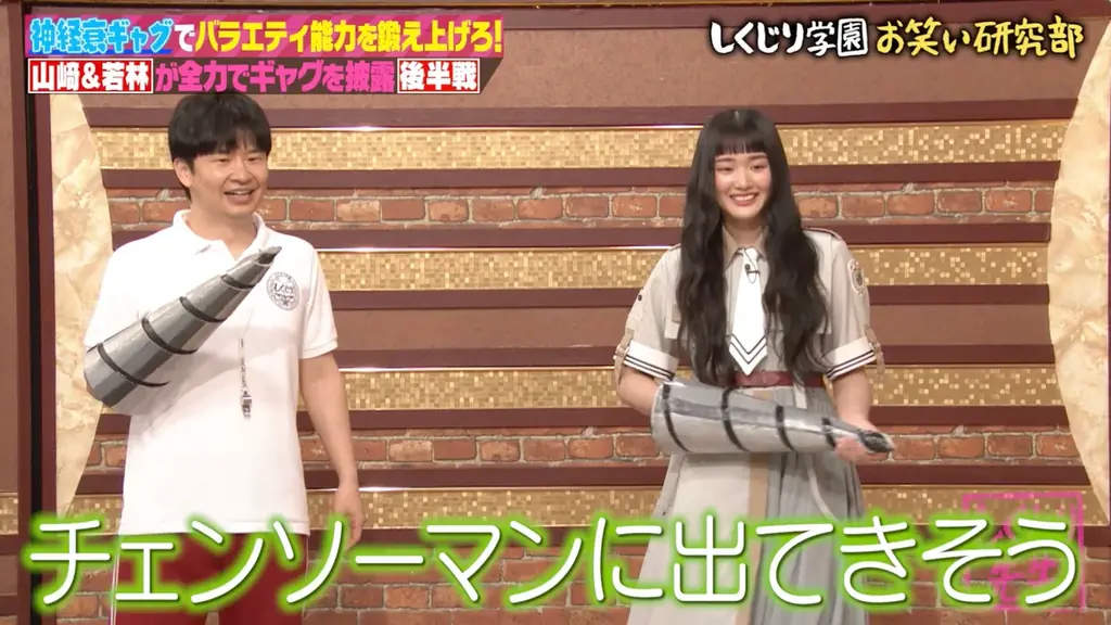 櫻坂46・山﨑天×オードリー・若林の“ドリル人間”ギャグに「チェンソーマンに出てきそう」／ノブコブ・吉村の“ギャグループ”に櫻坂46・武元唯衣が恨み節「一生許さない」｜『しくじり先生』無料見逃し配信中 画像 1