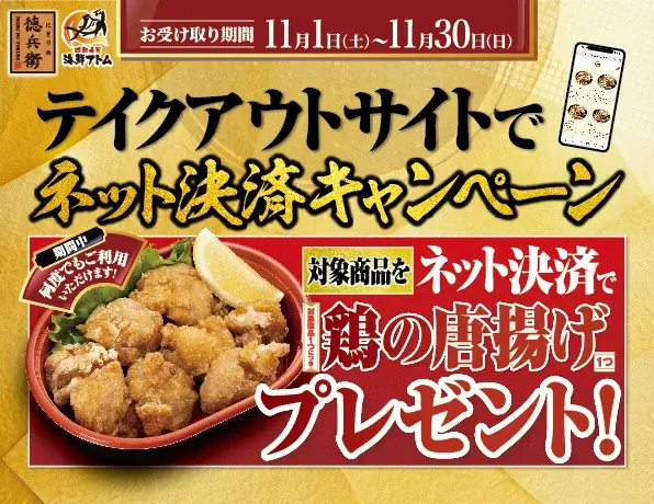 11/1～限定｜徳兵衛・海鮮アトムで唐揚げプレゼント
