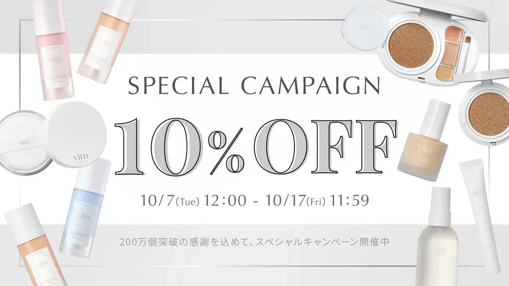 コスメブランド『vim BEAUTY』ベースメイクアイテム累計販売個数200万個突破！(※1)大感謝キャンペーンを開催 画像 1