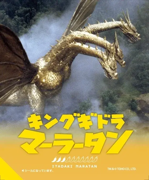 【新宿区VSゴジラVS頂マーラータン】キングギドラマーラータン解禁！【新宿区ふるさと納税返礼品】 画像 4