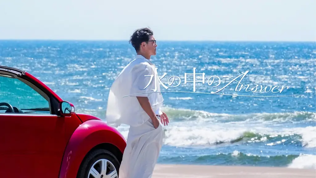 歌詞発の短編『水の中のAnswer』11月にPrime先行配信