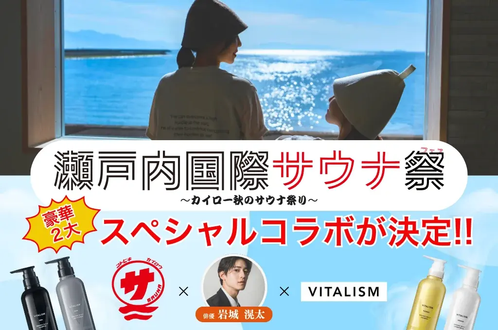 バイタリズム×瀬戸内サウナ