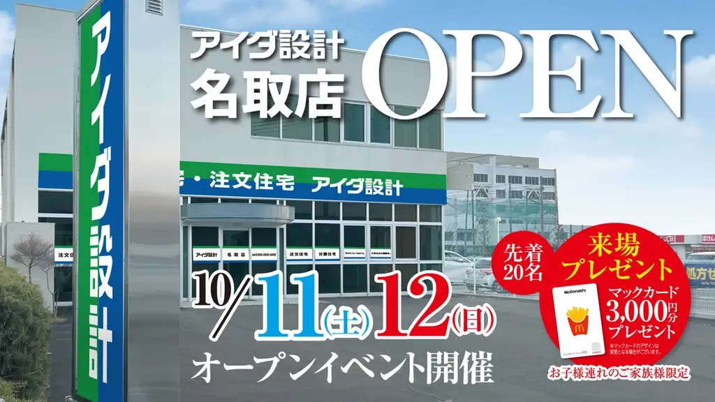アイダ設計「名取店」 2025年10月11日（土）グランドオープン 画像 1