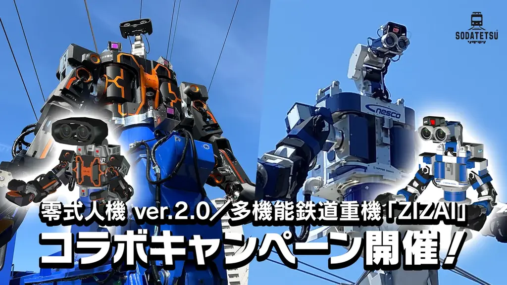 鉄道育成ゲーム『ソダテツ』に汎用人型重機「零式人機ver.2.0」＆「多機能鉄道重機『ZIZAI』」が登場！ 画像 1