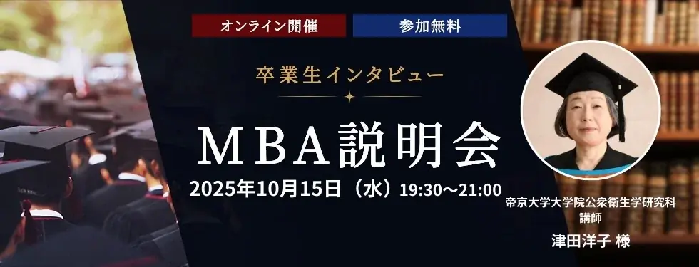 MBA卒業生セミナー