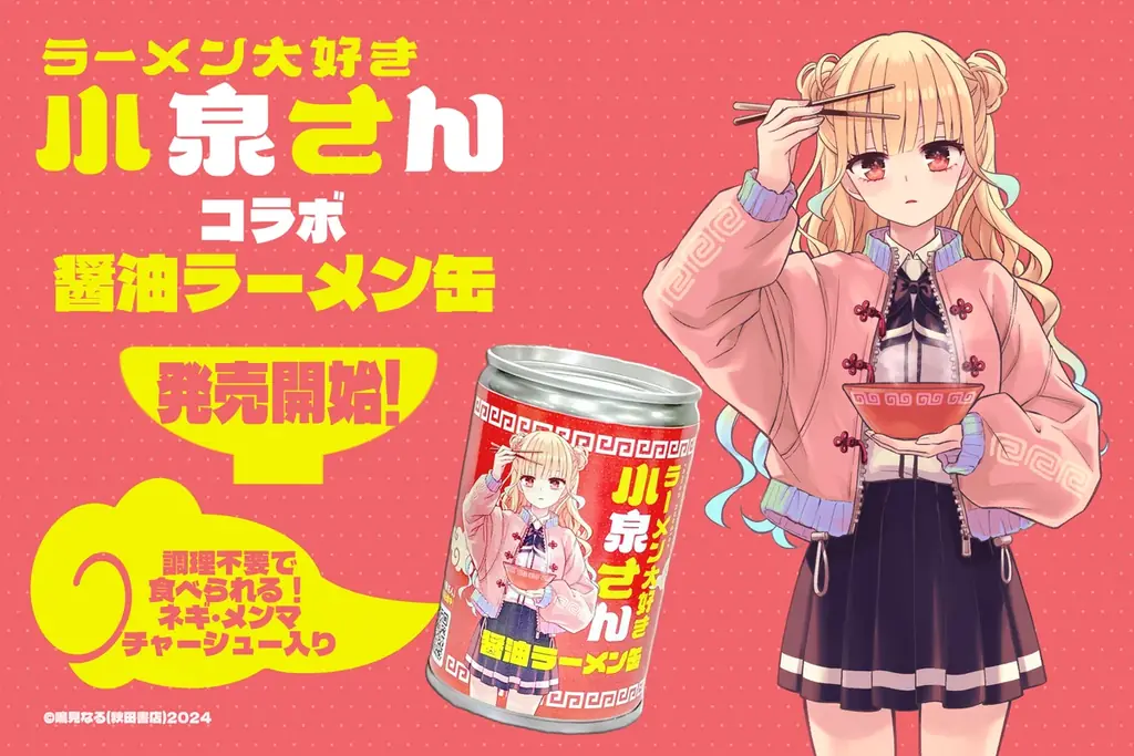 人気漫画「ラーメン大好き小泉さん」とコラボの「らーめん缶」が販売開始！ 画像 1