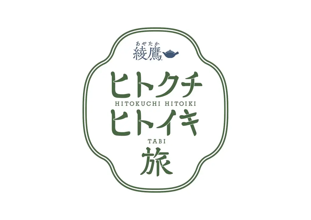 綾鷹の移動茶室バスツアー、11月1日から紅葉巡り
