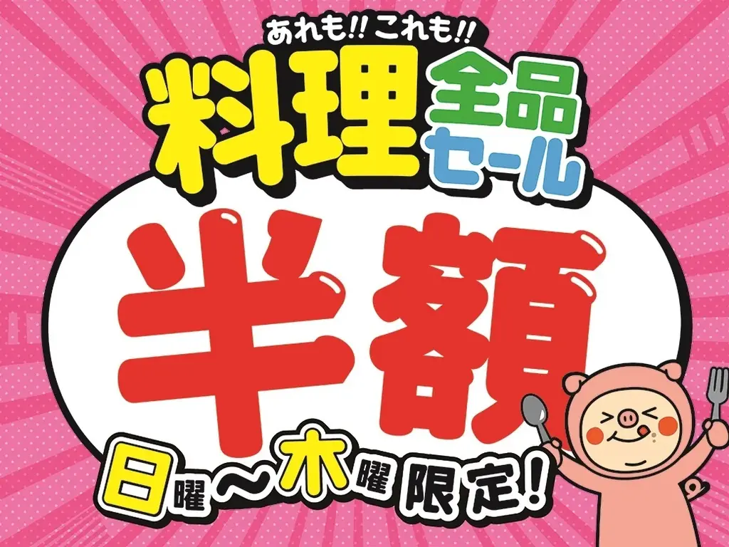 歌舞伎町6店料理全品半額