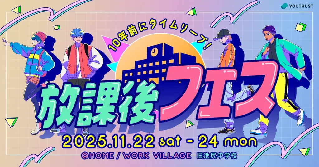 放課後フェス開催