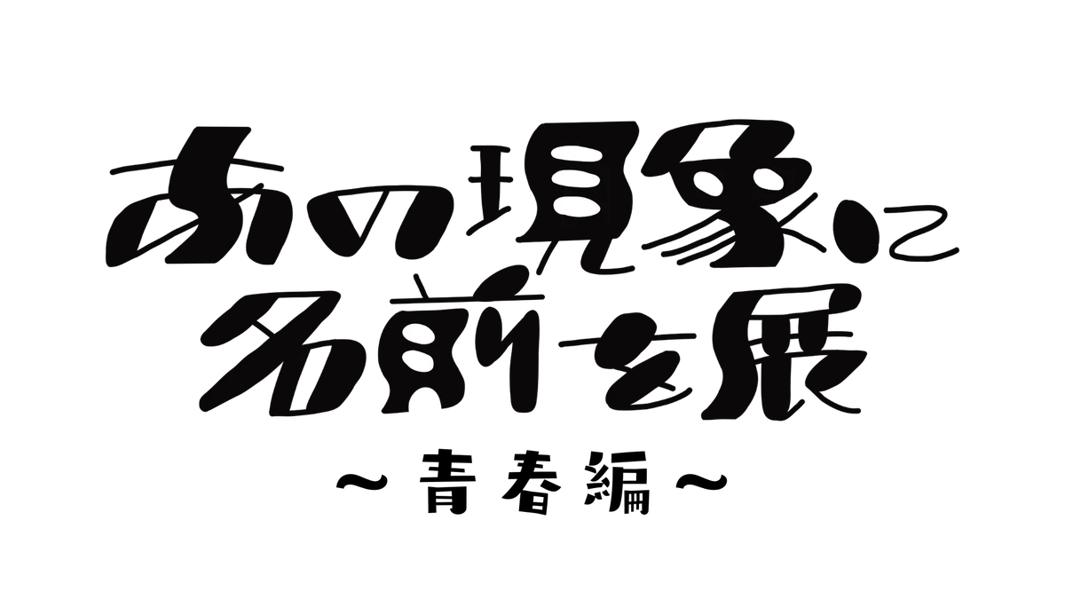 YOUTRUST、学生時代にタイムリープ体験ができるイベント「放課後フェス」を開催！ 画像 3