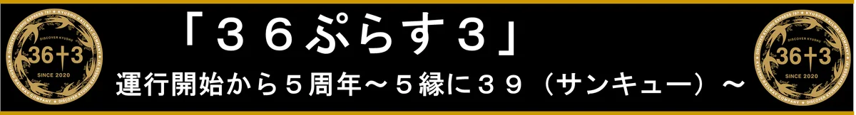 10月9日開始　３６ぷらす３5周年の限定タグ＆応募キャンペーン